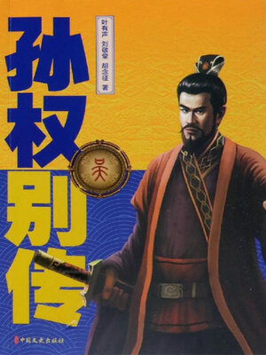 cover image of 孙权别传